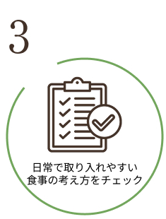 3. 日常で取り入れやすい食事の考え方をチェック
